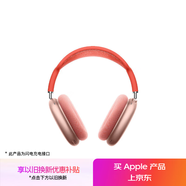 Apple/蘋果 AirPods Max-粉色 無(wú)線藍(lán)牙耳機(jī) 主動(dòng)降噪耳機(jī) 頭戴式耳機(jī) 適用iPhone/iPad/Watch/Mac
