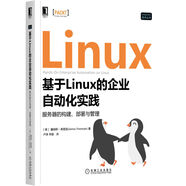 基于Linux的企業(yè)自動(dòng)化實(shí)踐：服務(wù)器的構建、部署與管理