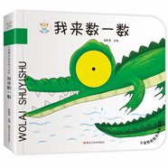 小笨熊 幼兒園早教翻翻書洞洞書 我來(lái)數(shù)一數(shù) 精裝3d立體書翻翻書 嬰幼兒情景體驗(yàn)認(rèn)知早教繪本揭秘寶寶益智撕不爛游戲書 睡前故事 0-3歲(中國(guó)環(huán)境標(biāo)志產(chǎn)品 綠色印刷)