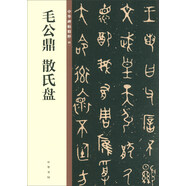 毛公鼎 散氏盤 中華碑帖精粹 中華書局自營正版