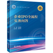 企業(yè)IPO全流程實(shí)務(wù)問答