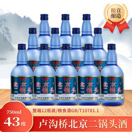 盧溝橋一斤半北京二鍋頭濃香型750ml*12瓶整箱糧食高粱白酒北京產(chǎn)地 43度 750mL 12瓶 藍瓶