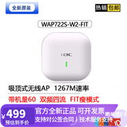 華三（H3C）小貝系列室內吸頂式WiFi無(wú)線(xiàn)AP接入點(diǎn)  WAP722S-W2-FIT 雙頻四流1267M