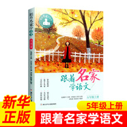 跟著名家學語文一年級二年級三年級四年級五年級六年級12冊上下冊全套錢理群主編小學生課外課外書寒暑假推薦閱讀 五年級上冊