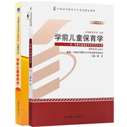 自考教材30001學(xué)前兒童保育學(xué) 自考教材+自考通試卷附串講小冊子（2本套裝）