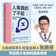 人類真的了不起（知名主持人、科普達人張騰岳寫給青少年的科技發(fā)明史）