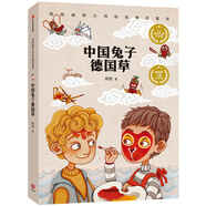 周銳幽默大師童話系列：中國(guó)兔子德國(guó)草