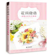 花間微語 浪漫水彩花卉教程