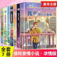 徐玲親情小說系列7本自選】我的狼媽媽 我的紙片人爸爸 樓頂上的外婆 我的雪映草姐姐 我的紅狐貍妹妹等單本套裝自選 濃情版 套裝7冊 新華書店