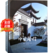 正版 現(xiàn)貨】中式合院設(shè)計 精選124款中式別墅案例 中式住宅小型合院三合院四合院宗祠五大設(shè)計書籍 -----中式居?。ńㄖ庥^）