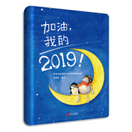 加油,我的2019!