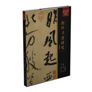 傅申中國書畫鑒定論著全編：海外書跡研究（典藏版）