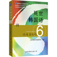 韓國延世大學(xué)經(jīng)典教材系列：延世韓國語6
