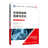 無(wú)線(xiàn)局域網(wǎng)組建與優(yōu)化（HCIA-WLAN）（微課版）
