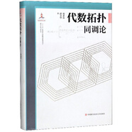 代數(shù)拓?fù)洌ㄍ{(diào)論）/微分幾何與拓?fù)鋵W(xué)