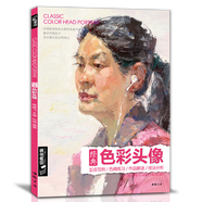 經(jīng)典全集 色彩頭像書水粉人物肖像臨摹完技全法央美中國美院名師承美術(shù)高考定制教學教程 楊建飛主編