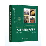 人文社科經(jīng)典導引（第二版 ）李建中 平裝 武漢大學(xué)出版社
