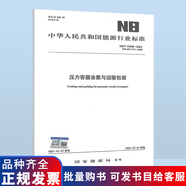 承壓設(shè)備壓力容器標(biāo)準(zhǔn)規(guī)范 NB/T 10558-2021 壓力容器涂敷與運輸包裝