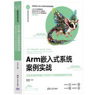 Arm嵌入式系統(tǒng)案例實戰(zhàn)——手把手教你掌握STM32F103微控制器項目開發(fā)（計算機科學與技術(shù)叢書）