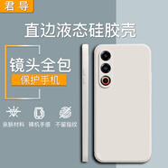 君導(dǎo) 適用 魅族21手機(jī)殼液態(tài)硅膠殼 保護(hù)套男女新款全包防摔后蓋殼薄軟殼 象牙白 魅族21Note