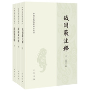 中國古典名著譯注叢書：戰(zhàn)國策注釋（簡體橫排全3冊）
