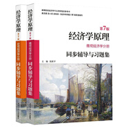 曼昆經(jīng)濟學(xué)原理（第7版微觀(guān)、宏觀(guān)經(jīng)濟學(xué)分冊）同步輔導與習題集 （曼昆《經(jīng)濟學(xué)原理》第7版同步輔導、習題集、考研輔導）（京東套裝共2冊）