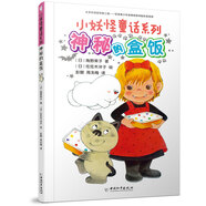 小妖怪童話系列 神秘的盒飯