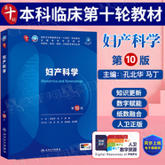 官方正版+任選】內(nèi)科學(xué)第十版人衛(wèi)版 外科學(xué)兒科學(xué)婦產(chǎn)科學(xué)第十版 生理學(xué)病理藥理學(xué)診斷學(xué)神經(jīng)病學(xué)第九版升級版 第十輪臨床醫(yī)學(xué)本科教材第10版 人民衛(wèi)生出版社 婦產(chǎn)科學(xué) 第10版/配增值