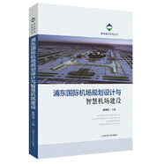 浦東國際機場(chǎng)規劃設計與智慧機場(chǎng)建設