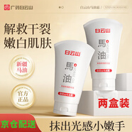 白云山馬油護手霜防干裂滋潤補水保濕修護皸裂開裂粗糙國貨圣誕 馬油霜 80g 2支裝買1贈1