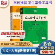 【官方授權(quán)】【現(xiàn)貨+當(dāng)當(dāng)多倉(cāng)速發(fā)】現(xiàn)代漢語(yǔ)詞典第7版+古漢語(yǔ)常用字字典第6版 新華字典最新修訂版 小學(xué)初中高中學(xué)生通用實(shí)用工具書字詞典 牛津中高階字典 商務(wù)印書館 【2本套】古代文化常識(shí)+古代漢語(yǔ)常用