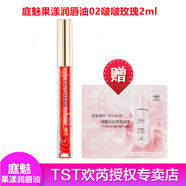 TST庭秘密/果漾潤唇油 TST庭魅果漾潤唇油02啵啵玫瑰