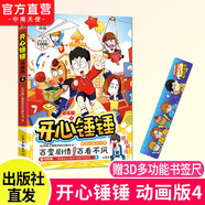 開心錘錘漫畫書動(dòng)畫版4 爆笑王阿U阿衰同類漫畫書6-8-9-12歲小學(xué)生搞笑動(dòng)漫書加厚三四五年級兒童課