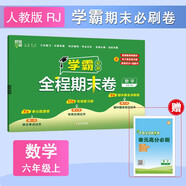 2024 小學(xué)學(xué)霸全程期末必刷卷六年級上冊數(shù)學(xué)人教版RJ 單元期中期末經(jīng)綸學(xué)霸檢測試卷