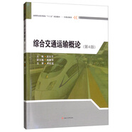 綜合交通運輸概論（第4版）