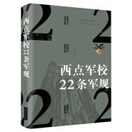 西點軍校22條軍規(guī)（純美悅讀·32開彩色精裝）