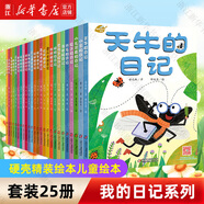 【新華書(shū)店】我的日記系列25冊 硬殼精裝繪本兒童繪本閱讀幼兒園寶寶昆蟲(chóng)蜘蛛螞蟻的日記6-10歲小學(xué)生一二年級課外書(shū)籍科普百科 國際獲獎圖書(shū)  正版包郵 【全套25冊】我的日記系列