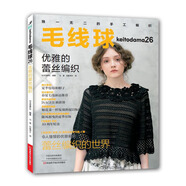 毛線球26：優(yōu)雅的蕾絲編織