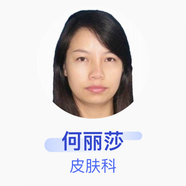 何麗莎 皮膚科 主治醫(yī)師 成都市第二人民醫(yī)院