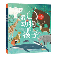 愛動(dòng)物的孩子：獻(xiàn)給我的野生動(dòng)物朋友們（兒童環(huán)保啟蒙，難字注音版）