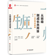 大夏書系·從班級(jí)到成長共同體：不一樣的帶班策略（班級(jí)管理新主張，締造班級(jí)新生態(tài)）
