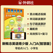 新概念英語青少版入門級A學(xué)生用書（智慧版 附要點概述視頻、單詞句子跟讀測評、單詞練習(xí)、趣配音 可點讀）少兒英語入門啟蒙教材 小學(xué)英語 外研社
