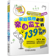 家庭裝修必須親自監(jiān)工的139個細(xì)節(jié) 家庭裝修必須親自監(jiān)工的99個細(xì)節(jié)升級版 家庭裝修 建材選購 裝修陷阱