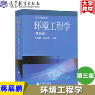 包郵 環(huán)境工程學(xué) 第三版 第3版 蔣展鵬 高等教育出版社 高等學(xué)校教材環(huán)境工程學(xué)教程生態(tài)專業(yè)教材