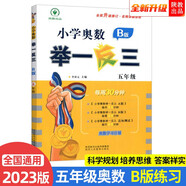 2023新版小學(xué)奧數(shù)舉一反三 B版 五年級(jí)（大開本+新題型）