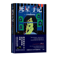 死屋手記