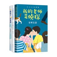 東野圭吾寫給孩子的推理書套裝3冊 我的老師是偵探 校園偵探懸疑推理小說 三四五六年級初中閱讀 愛心樹童書 課外閱讀 閱讀 課外書暑假作業(yè) 一升二暑假銜接 小升初暑假銜接