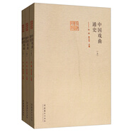 中國(guó)戲曲通史（套裝上中下冊(cè)）/前海戲曲研究叢書