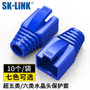 SK-LINK 超五類(lèi)六類(lèi)水晶頭保護套 5/6類(lèi)網(wǎng)線(xiàn)RJ45電腦網(wǎng)絡(luò )連接頭網(wǎng)線(xiàn)頭護套藍色10個(gè)裝 SK-HT510BU