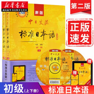 【贈App激活碼+視頻】新版中日交流標準日本語(yǔ)初級上下冊第二版教材 日語(yǔ)入門(mén)自學(xué)零基礎標準日本語(yǔ) 湖北新華書(shū)店旗艦店正版